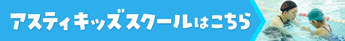 スマホ版アスティキッズスクールはこちら