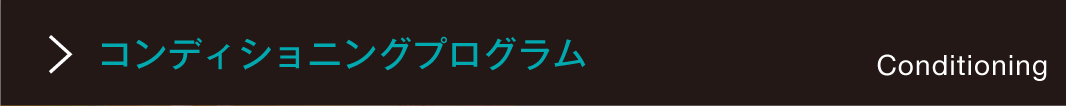 コンディショニングプログラム