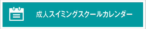 成人スイミングスクールカレンダー