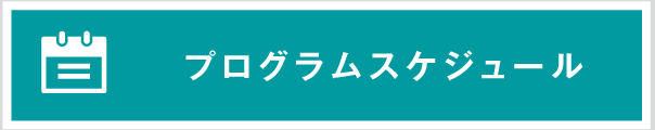 プログラムスケジュール