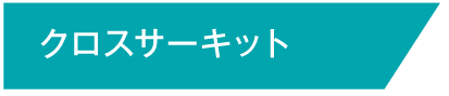 クロスサーキット