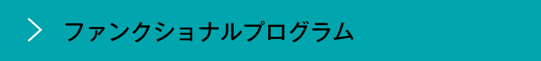 ファンクショナルプログラムSP