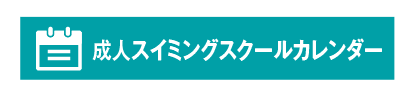 成人スイミングスクールカレンダー