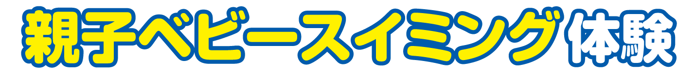 ベビースイミング体験会　見出し