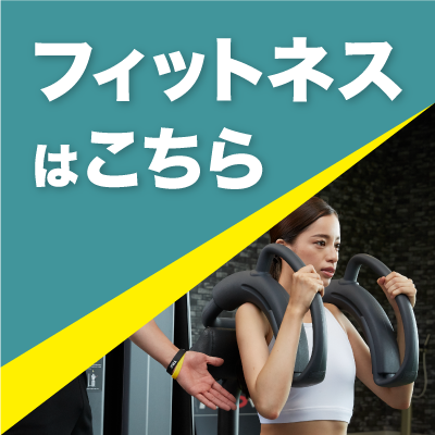 フィットネスボタン
