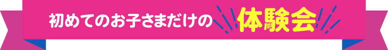 特別体験会タイトル