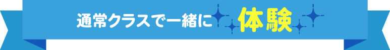 通常体験会タイトル
