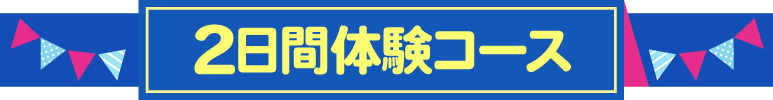 特別体験会タイトル