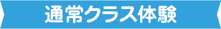 通常体験会タイトル