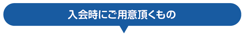 入会時にご用意頂くものSP