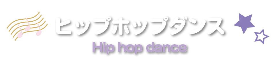 ヒップホップダンス　見出しSP