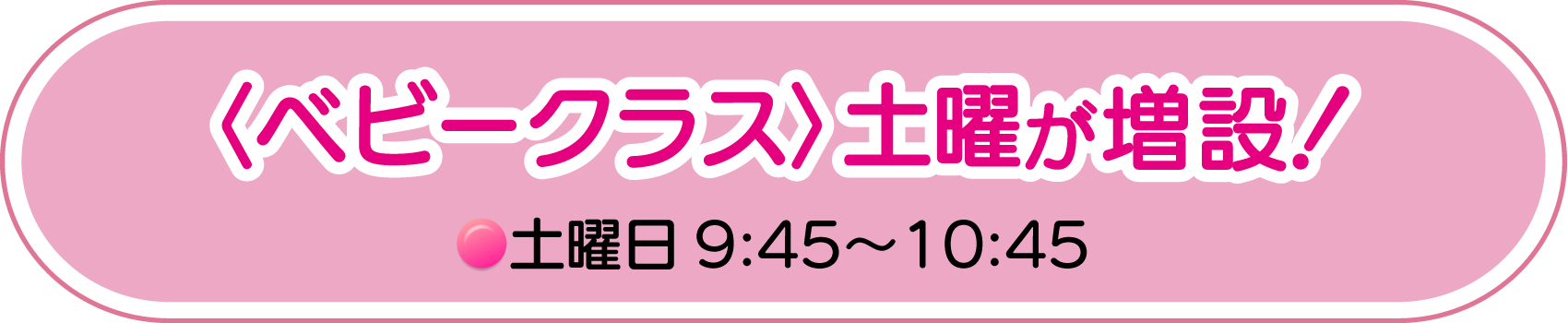 ベビークラス　土曜が増設