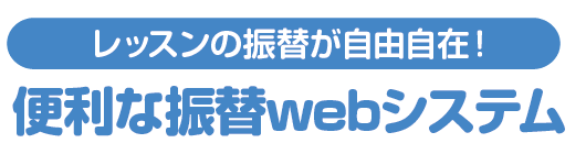 便利な振替webシステム