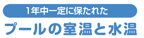 プールの室温と水温