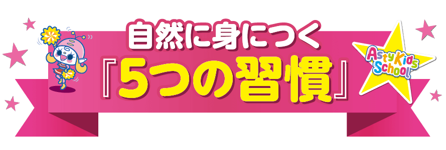 自然に身につく5つの習慣_SP