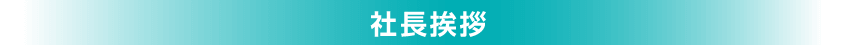 社長挨拶と会社情報