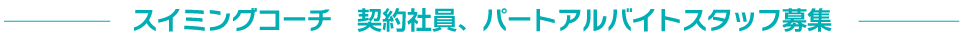 スイミングコーチ　契約社員、パートアルバイトスタッフ募集