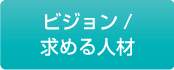 ビジョン・求める人材