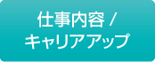 仕事内容・キャリアアップ