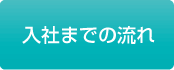 入社までの流れ