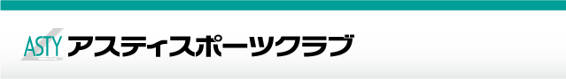 アスティスポーツクラブ
