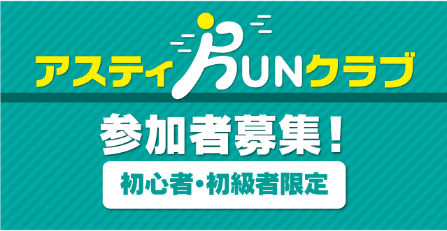 アスティRUNクラブ参加者募集!初心者・初級者限定