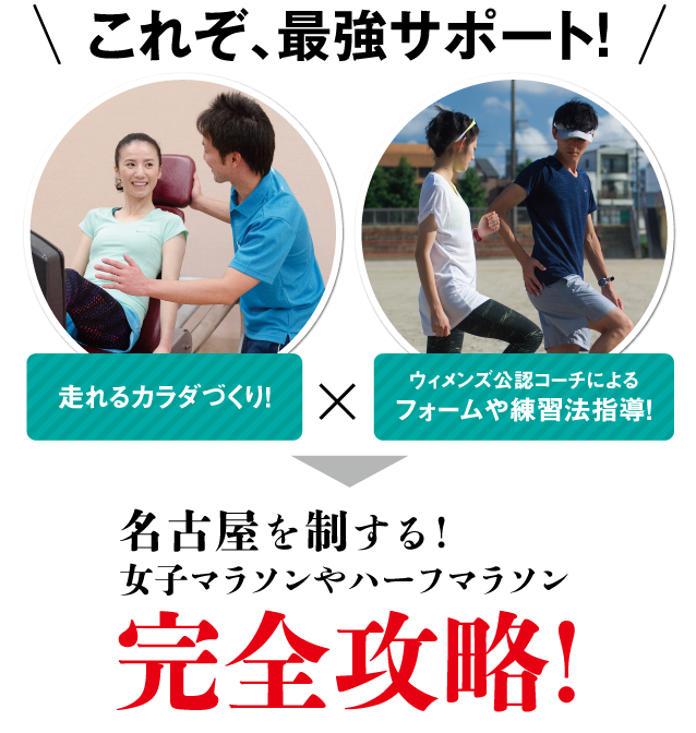 これぞ、最強サポート！名古屋を制する！女子マラソンやハーフマラソン 完全攻略!
!