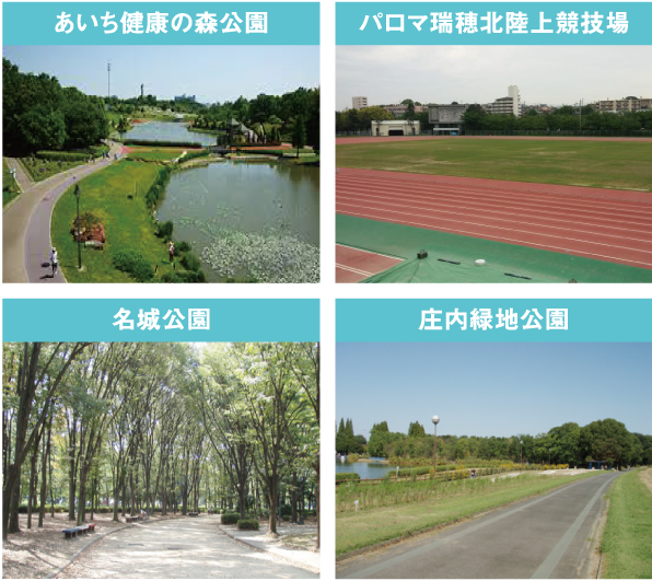 あいち健康の森公園、パロマ瑞穂北陸上競技場、名城公園、庄内緑地公園