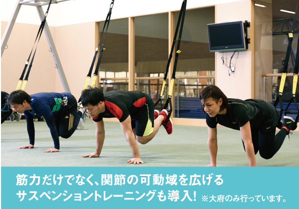 筋力だけでなく、関節の可動域を広げるサスペンショントレーニングも導入！
※大府のみ行っています。