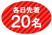各日先着20名