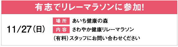 有志でリレーマラソンに参加！
