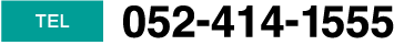 TEL052-414-1555