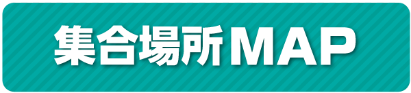 集合場所MAP