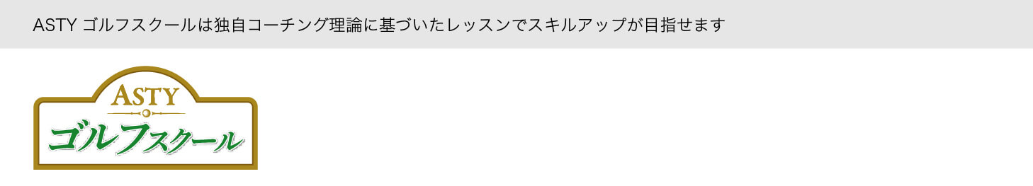 ASTYゴルフスクールは独自コーチング理論に基づいたレッスンでスキルアップ