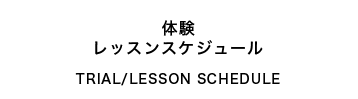 体験レッスンスケジュール