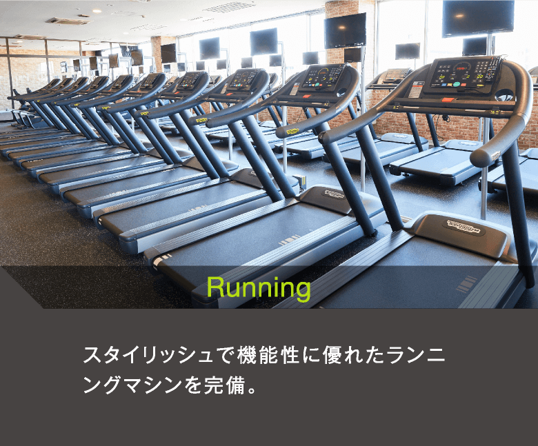 Running　スタイリッシュで機能性に優れたランニングマシンを完備。