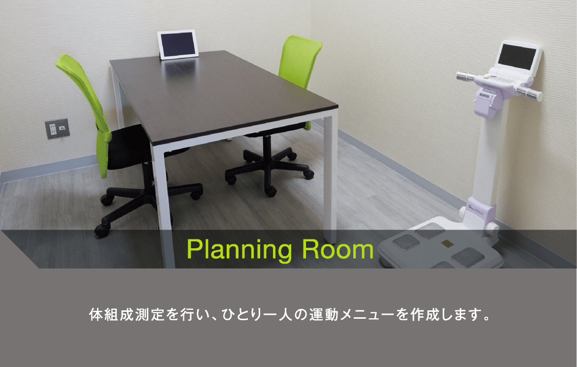 Planning Room　体組成測定を行い、ひとり一人の運動メニューを作成します。