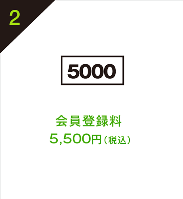 会員登録料
  5,000円（税抜）