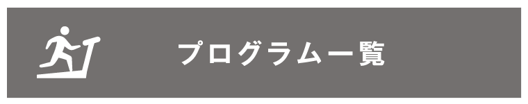 プログラム一覧ボタン