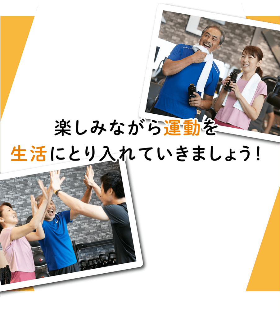 楽しみながら運動を生活にとり入れていきましょう！SP