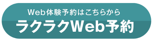 ラクラクWeb予約