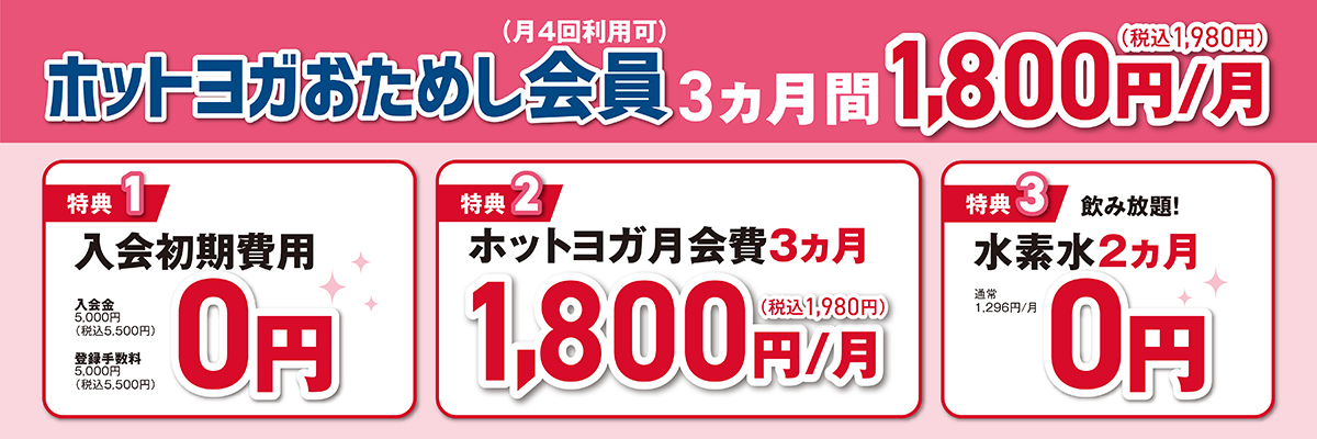 ホットヨガおためし会員価格