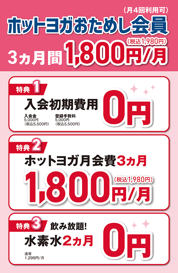 ホットヨガおためし会員価格