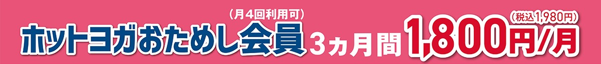 ホットヨガおためし会員価格