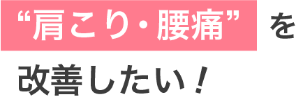 肩こり・腰痛を改善