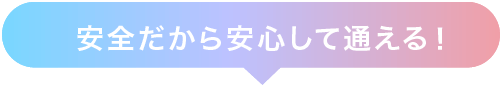 安全だから安心して通える