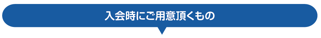 入会時にご用意頂くものPC