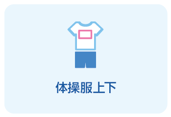 体操服上下