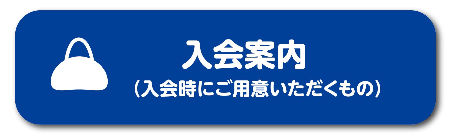 入会案内SP