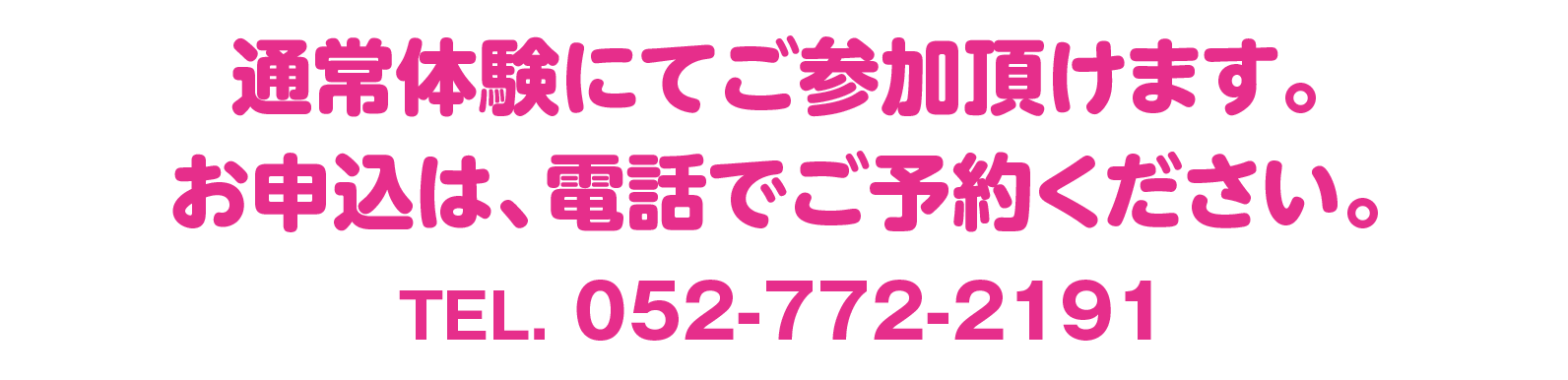 通常体験にてご参加頂けます。お申込は電話でご予約ください。